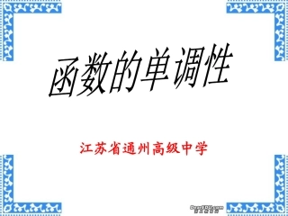 江苏省高一数学函数的单调性课件2 课件