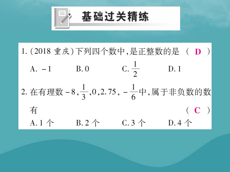 秋七年级数学上册 第一章 有理数 1.2 有理数 1.2.1 有理数练习课件 (新版)新人教版 课件_第2页