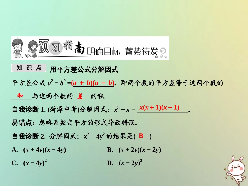 秋八年级数学上册 第14章 整式的乘法与因式分解 14.3 因式分解 14.3.2 公式法 第1课时 用平方差公式分解因式课件 (新版)新人教版 课件_第2页