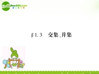 高中数学 第一章第三节交集并集课件 苏教版必修1 课件