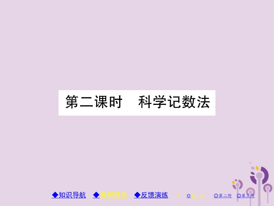秋八年级数学上册 15(分式)15.2 分式的运算 15.2.3 整数指数幂 第2课时 科学计数法习题课件 (新版)新人教版 课件_第1页