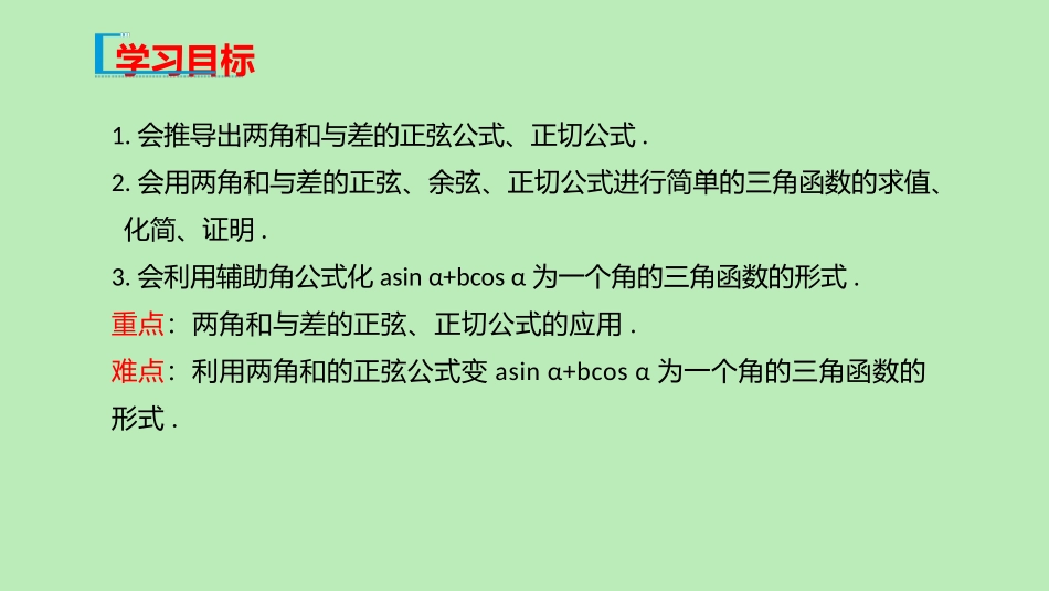 高中数学 第八章 向量的数量积与三角恒等变换 822 两角和与差的正弦、正切课件 新人教B版必修第三册 课件_第2页