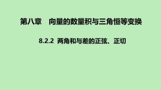 高中数学 第八章 向量的数量积与三角恒等变换 822 两角和与差的正弦、正切课件 新人教B版必修第三册 课件