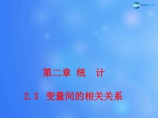 高中数学 231 变量间的相关关系课堂教学课件  新人教A版必修3 课件