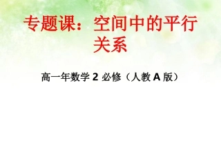 高中数学 空间中的平行关系课件 新人教A版必修2 课件
