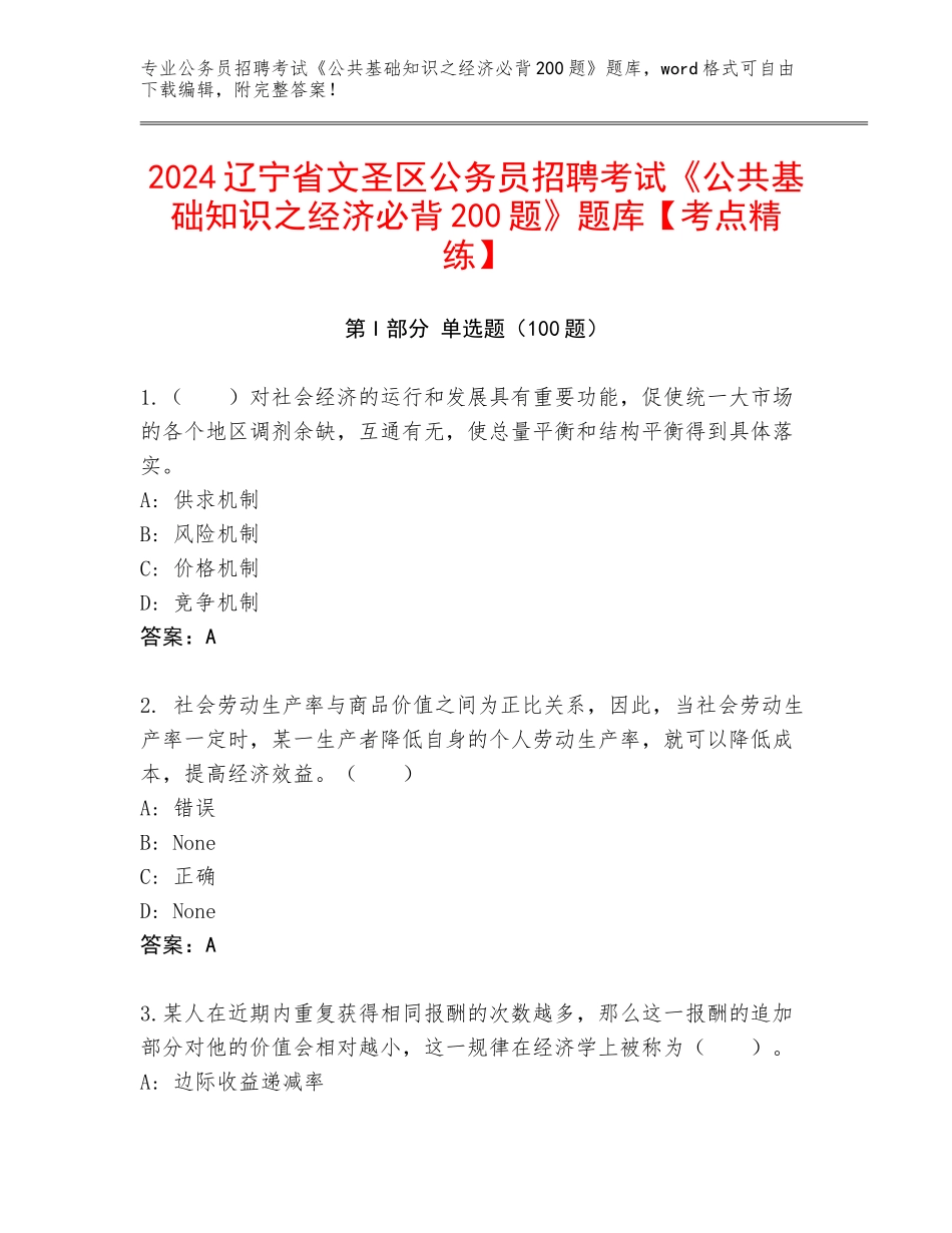 2024辽宁省文圣区公务员招聘考试《公共基础知识之经济必背200题》题库【考点精练】_第1页