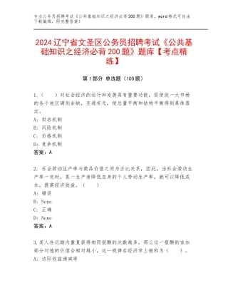 2024辽宁省文圣区公务员招聘考试《公共基础知识之经济必背200题》题库【考点精练】
