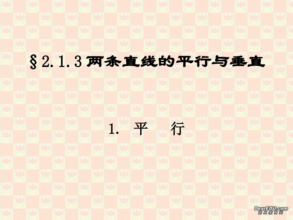 高一数学两直线的位置关系 平行与垂直 新课标 苏教版 必修2 课件_第2页