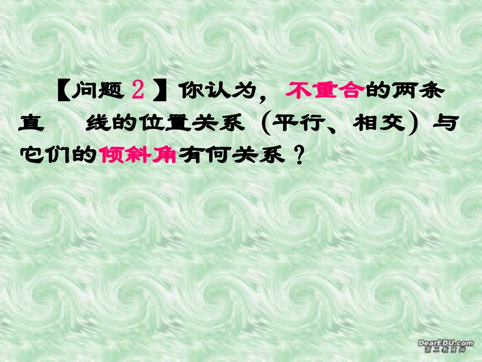 高一数学两直线的位置关系 平行与垂直 新课标 苏教版 必修2 课件_第3页