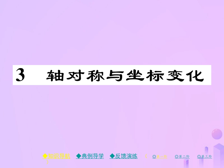 秋八年级数学上册 第三章 位置与坐标 3 轴对称与坐标变化作业课件 (新版)北师大版 课件_第1页