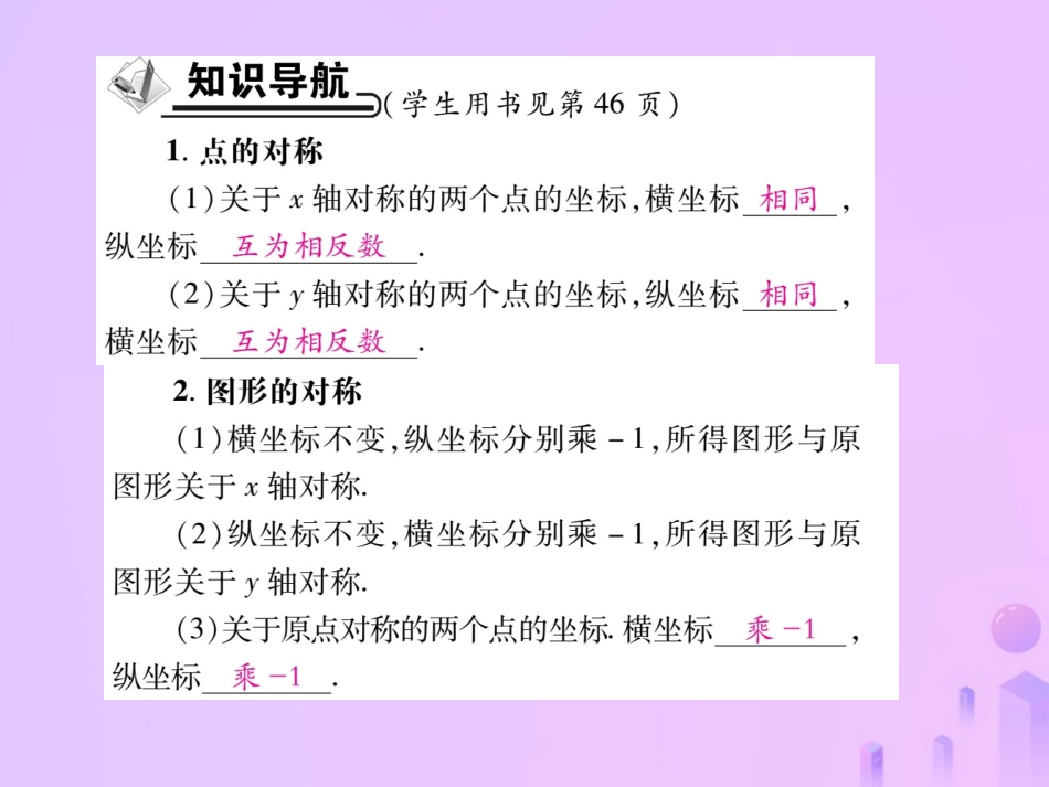 秋八年级数学上册 第三章 位置与坐标 3 轴对称与坐标变化作业课件 (新版)北师大版 课件_第2页