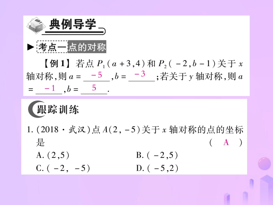 秋八年级数学上册 第三章 位置与坐标 3 轴对称与坐标变化作业课件 (新版)北师大版 课件_第3页