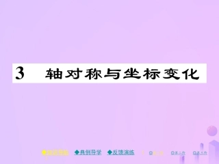 秋八年级数学上册 第三章 位置与坐标 3 轴对称与坐标变化作业课件 (新版)北师大版 课件