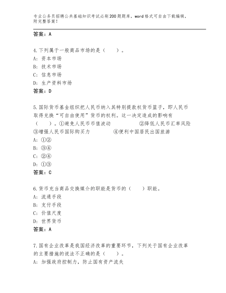 2024河南省平舆县公务员招聘公共基础知识考试必刷200题真题题库附答案【名师推荐】_第2页
