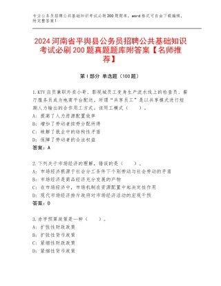 2024河南省平舆县公务员招聘公共基础知识考试必刷200题真题题库附答案【名师推荐】