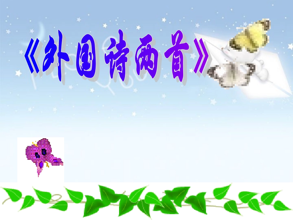 第一单元外国诗两首课件示例一 课件_第1页