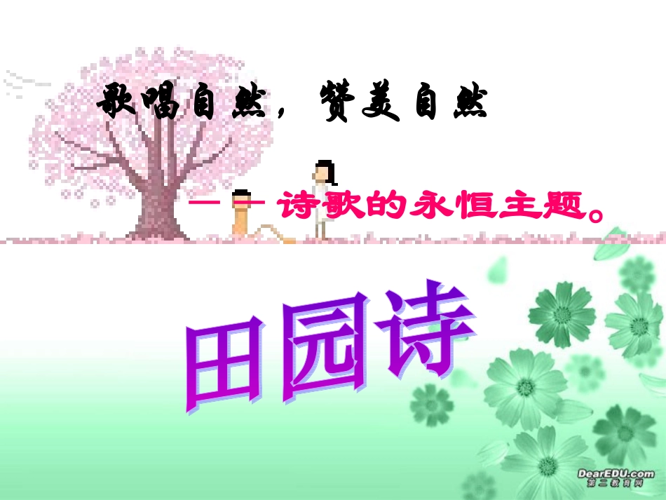 第一单元外国诗两首课件示例一 课件_第2页