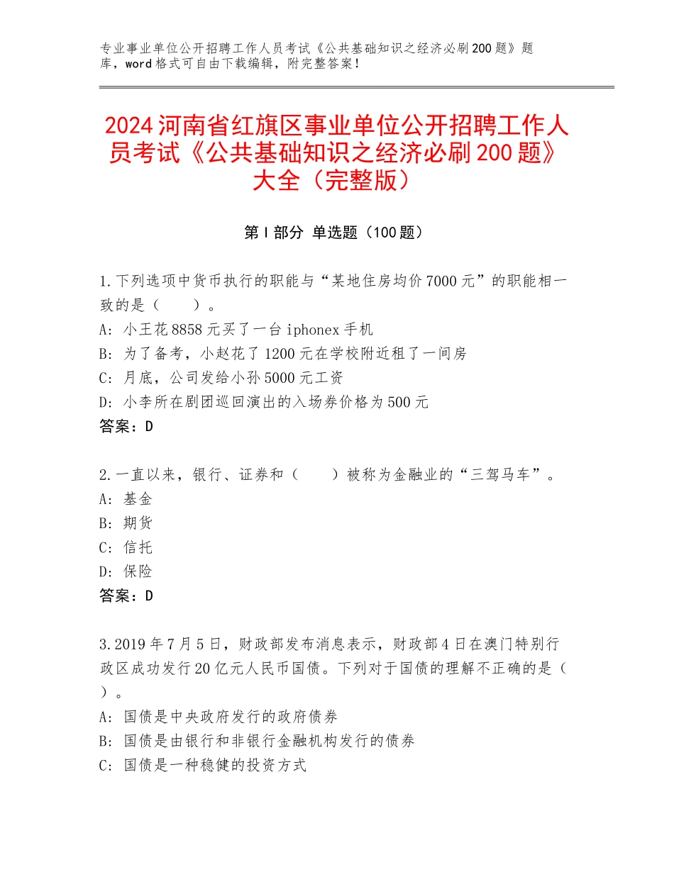 2024河南省红旗区事业单位公开招聘工作人员考试《公共基础知识之经济必刷200题》大全（完整版）_第1页