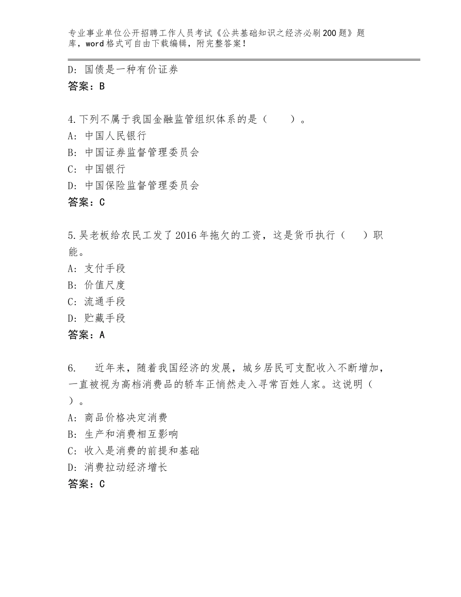 2024河南省红旗区事业单位公开招聘工作人员考试《公共基础知识之经济必刷200题》大全（完整版）_第2页