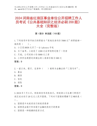 2024河南省红旗区事业单位公开招聘工作人员考试《公共基础知识之经济必刷200题》大全（完整版）