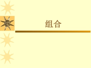 组合2 高二数学组合课件[整理三套]人教版 高二数学组合课件[整理三套]人教版