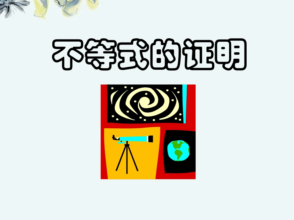 高中数学 (放缩法与反证法证明不等式 新人教A版选修4-5 试题_第1页