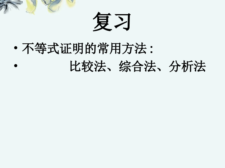 高中数学 (放缩法与反证法证明不等式 新人教A版选修4-5 试题_第2页