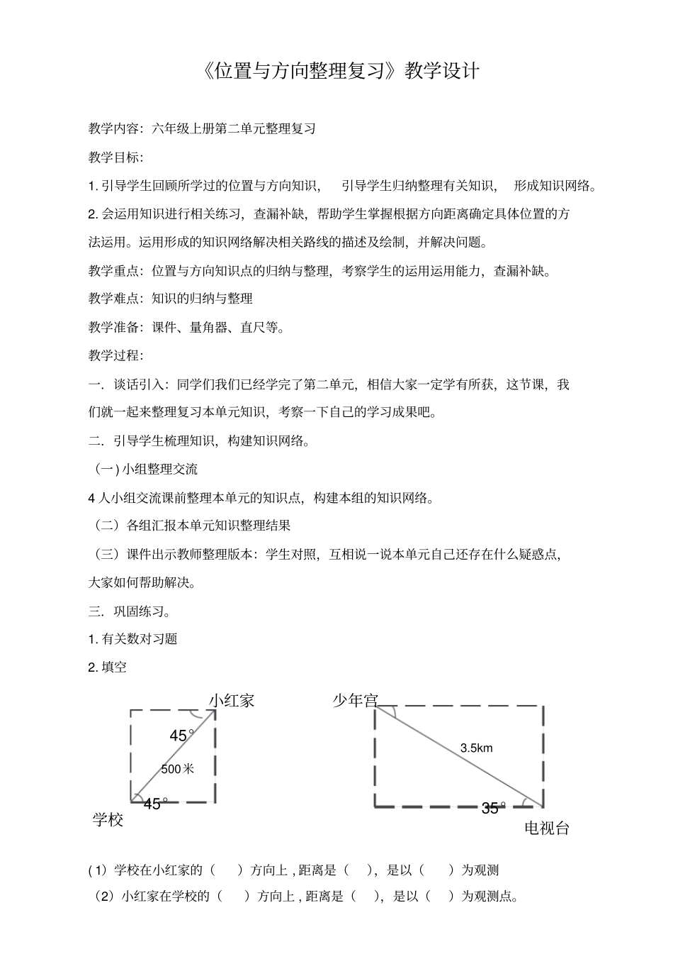 位置与方向整理复习教学设计_第1页
