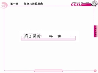 高中数学 第一章  集合与函数概念 补集课件 新人教版必修1 课件