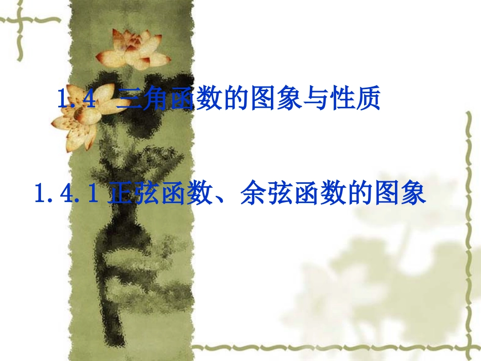 高一数学 正弦函数、余弦函数的图象1 课件_第1页