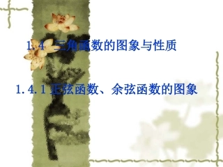 高一数学 正弦函数、余弦函数的图象1 课件