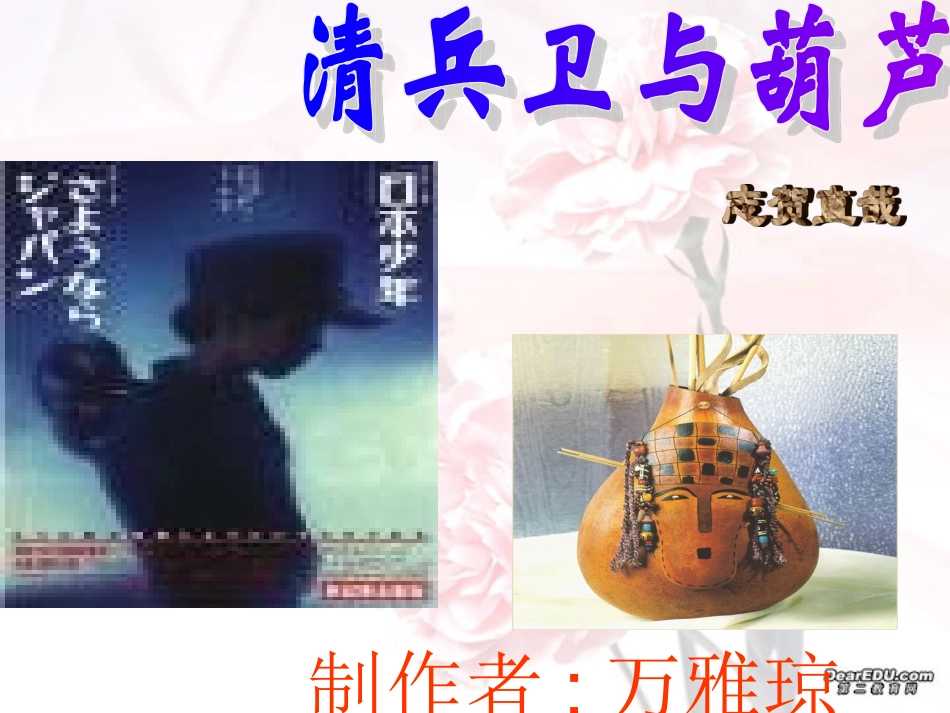 清兵卫与葫芦九年级语文课件示例 语文版 课件_第1页