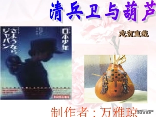 清兵卫与葫芦九年级语文课件示例 语文版 课件