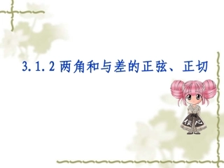 高中数学两角和与差的正弦和正切课件 新课标 人教版 必修4A 课件