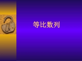 高一数学等比数列2 课件