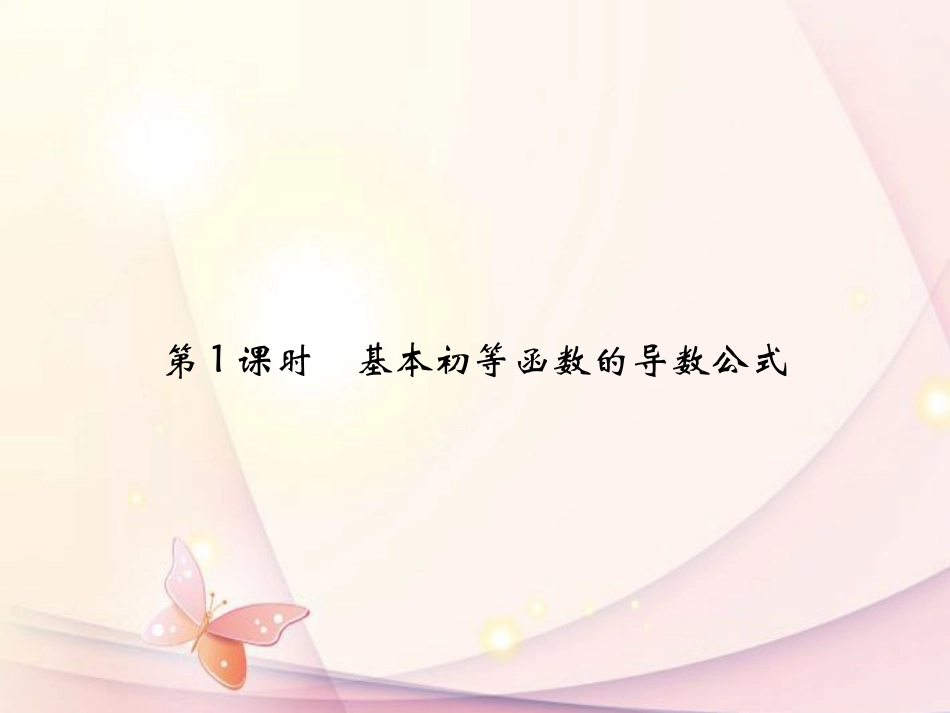 高中数学(321导数的计算)课件 新人教A版选修1-1 课件_第2页