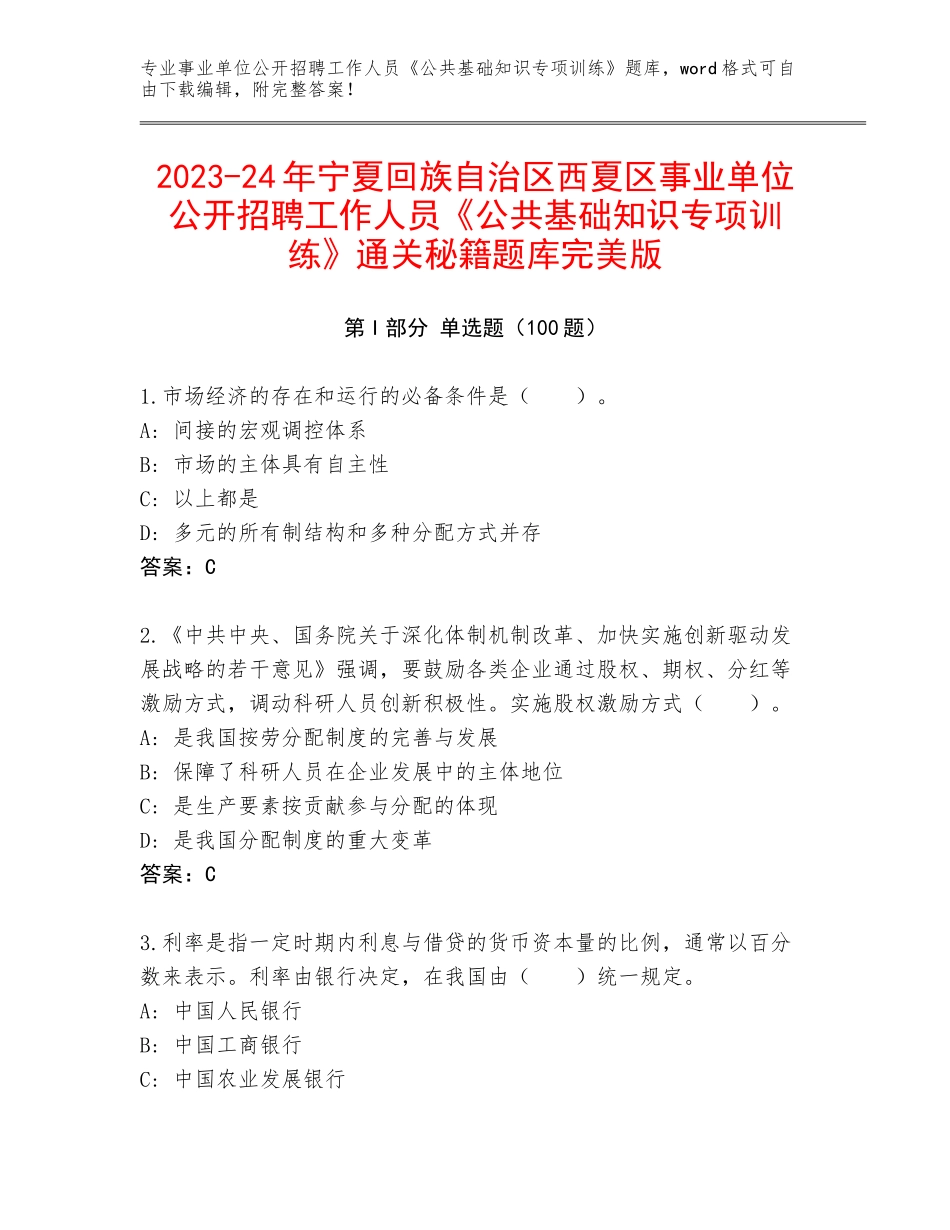 2023-24年宁夏回族自治区西夏区事业单位公开招聘工作人员《公共基础知识专项训练》通关秘籍题库完美版_第1页