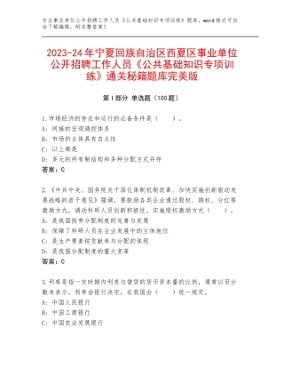 2023-24年宁夏回族自治区西夏区事业单位公开招聘工作人员《公共基础知识专项训练》通关秘籍题库完美版