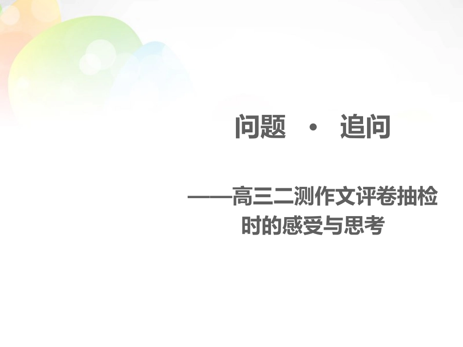 河南省郑州市高考语文二测作文评卷抽检时的感受与思考课件_第1页