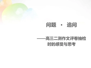 河南省郑州市高考语文二测作文评卷抽检时的感受与思考课件