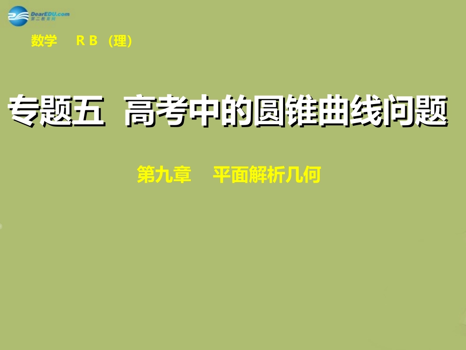 高三数学 专题五 高考中的圆锥曲线问题复习课件_第1页