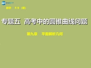 高三数学 专题五 高考中的圆锥曲线问题复习课件