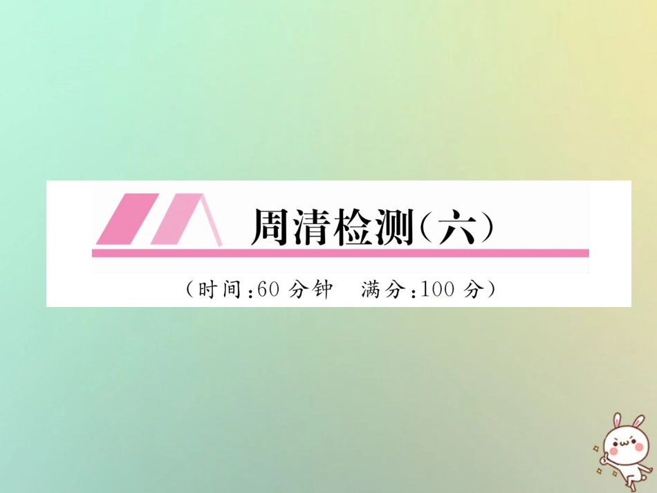 秋八年级数学上册 周清检测(六)作业课件 (新版)北师大版 课件_第1页
