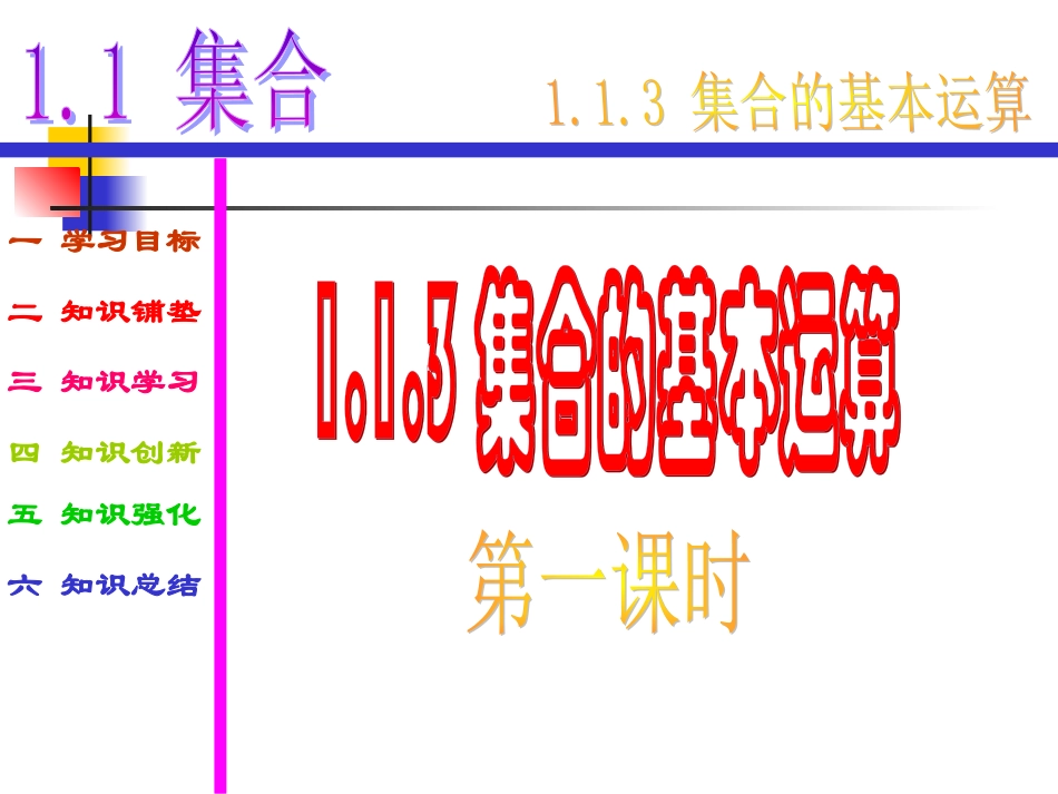 高中数学：113(集合的基本运算(第1课时))课件(新人教A版必修1) 课件_第1页