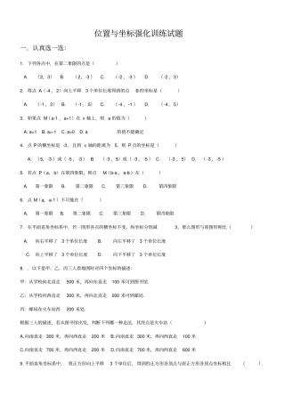位置和坐标培优试题