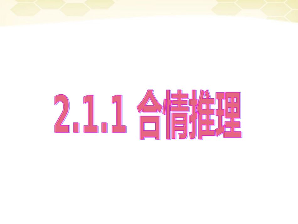 高中数学 合情推理与演绎证明课件七 新人教A版选修1-2 课件_第1页