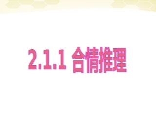 高中数学 合情推理与演绎证明课件七 新人教A版选修1-2 课件