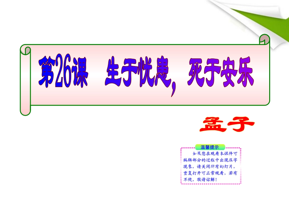 版八年级语文上册 第26课 生于忧患 死于安乐 课新课标同步授课件 语文版 课件_第1页