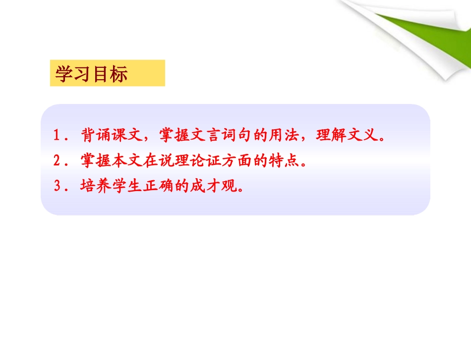 版八年级语文上册 第26课 生于忧患 死于安乐 课新课标同步授课件 语文版 课件_第2页