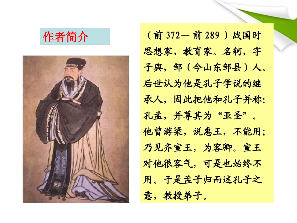 版八年级语文上册 第26课 生于忧患 死于安乐 课新课标同步授课件 语文版 课件_第3页